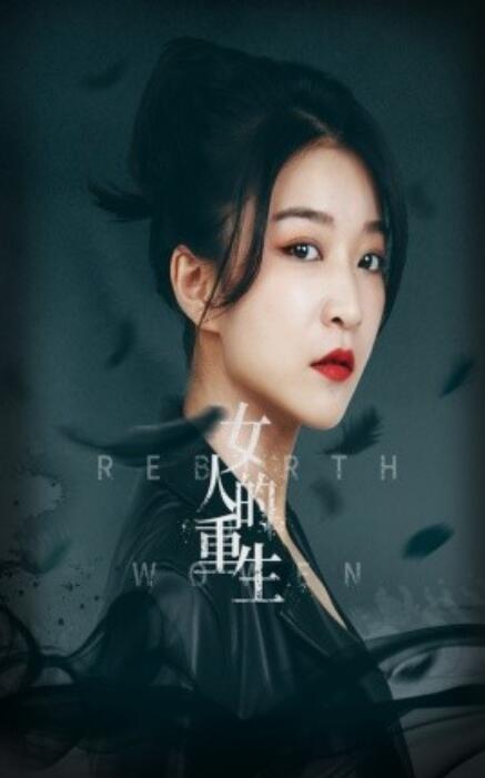 短剧《女人的重生（1-46集）》全集免费在线观看-第1张图片-力界网