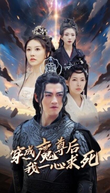 短剧《穿成魔尊后我一心求死（1-66集）》全集免费在线观看-第1张图片-力界网