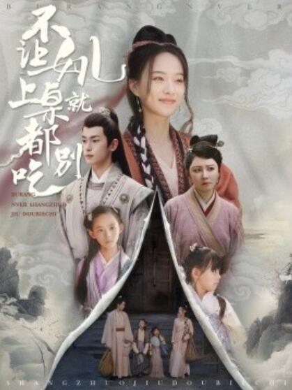 短剧《不让女儿上桌就都别吃（80集全）》免费在线观看-第1张图片-力界网