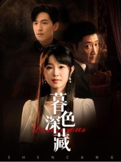 短剧《暮色深藏（1-37集）》全集免费在线观看-第1张图片-力界网