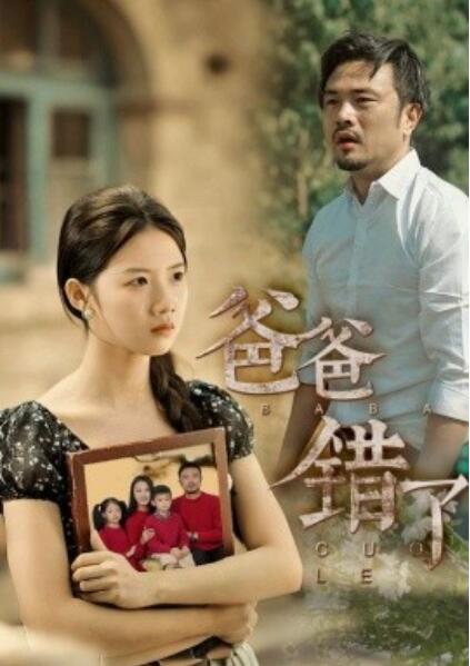 短剧《爸爸错了（1-38集）》全集免费在线观看-第1张图片-力界网
