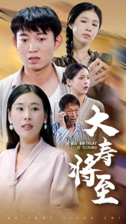 短剧《大寿将至（1-61集）》全集免费在线观看-第1张图片-力界网