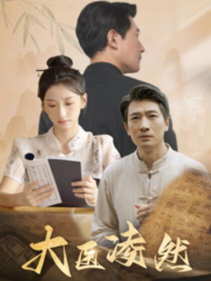短剧《大医凌然（1-58集）》全集免费在线观看-第1张图片-力界网