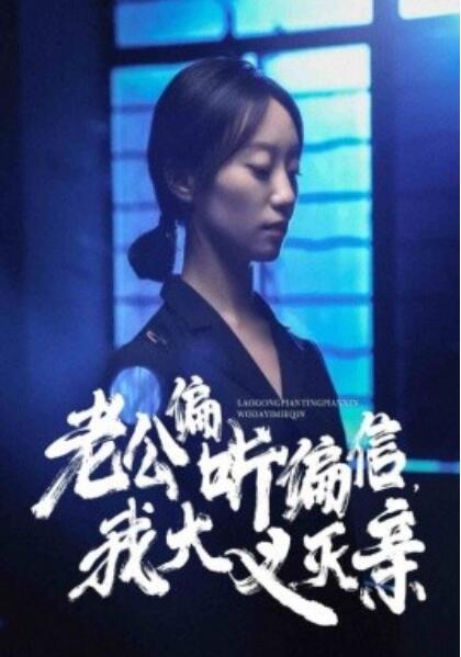 短剧《老公偏听偏信，我大义灭亲（50集全）》免费在线观看-第1张图片-力界网