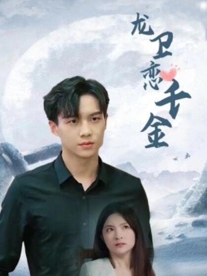 短剧《龙卫恋千金（1-100集）》全集免费在线观看-第1张图片-力界网
