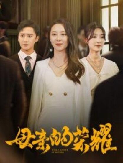 短剧《母亲的荣耀（1-80集）》全集免费在线观看-第1张图片-力界网
