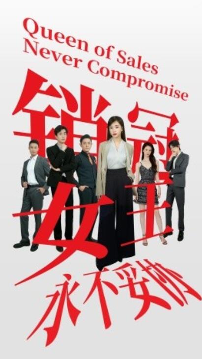 短剧《销冠女王永不妥协（1-42集）》全集免费在线观看-第1张图片-力界网