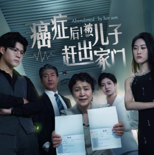 短剧《癌症后，被儿子赶出家门（1-66集）》全集免费在线观看-第1张图片-力界网