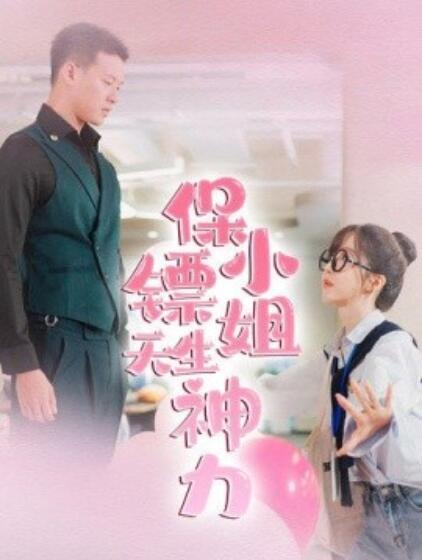 短剧《保镖小姐天生神力（1-68集）》全集免费在线观看-第1张图片-力界网