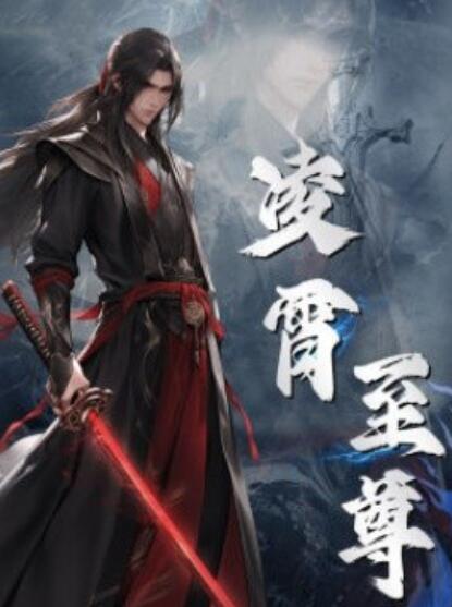 短剧《凌霄至尊（1-75集）》全集免费在线观看-第1张图片-力界网