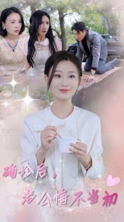 短剧《确诊后，老公悔不当初（30集全）》免费在线观看-第1张图片-力界网