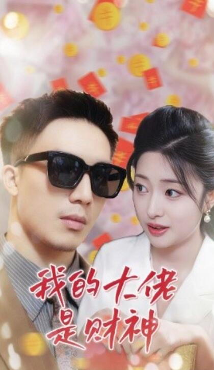 短剧《我的大佬是财神（1-34集）》全集免费在线观看-第1张图片-力界网