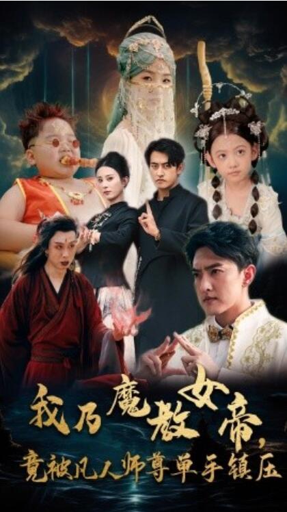 短剧《我乃魔教女帝，竟被凡人师尊单手镇压（61集全）》免费在线观看-第1张图片-力界网