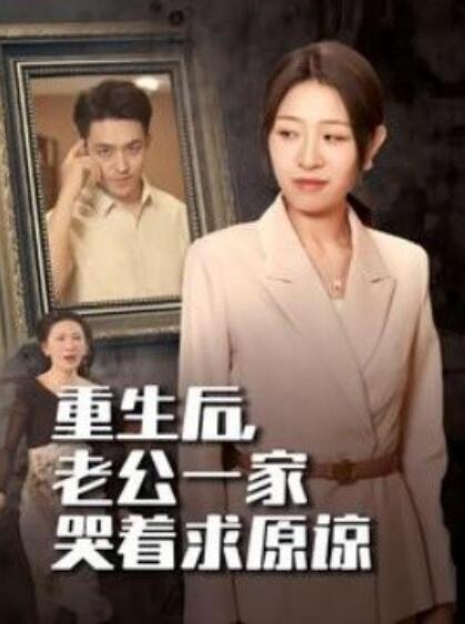 短剧《重生后，老公一家哭着求原谅（34集全）》免费在线观看-第1张图片-力界网