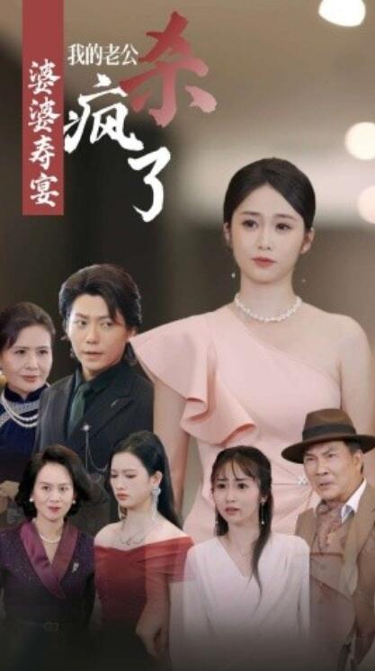 短剧《婆婆寿宴我的老公杀疯了（1-33集）》全集免费在线观看-第1张图片-力界网