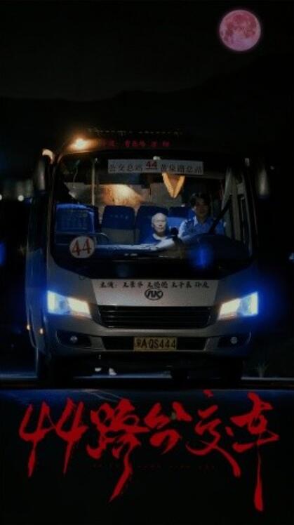 短剧《44路公交车（1-41集）》全集免费在线观看-第1张图片-力界网