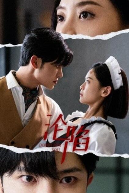 短剧《沦陷（1-35集）》全集免费在线观看-第1张图片-力界网