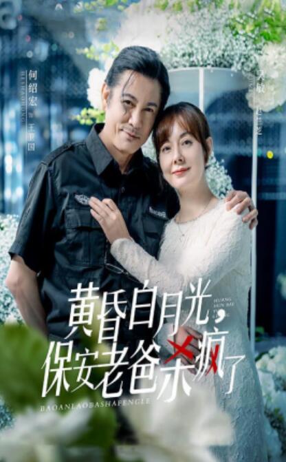短剧《黄昏白月光，保安老爸杀疯了（62集全）》免费在线观看-第1张图片-力界网
