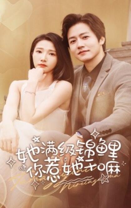 短剧《她满级锦鲤，你惹她干嘛（88集全）》免费在线观看-第1张图片-力界网