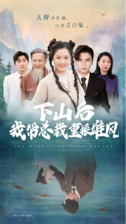 短剧《下山后我帮总裁重振雄风（1-49集）》全集免费在线观看-第1张图片-力界网