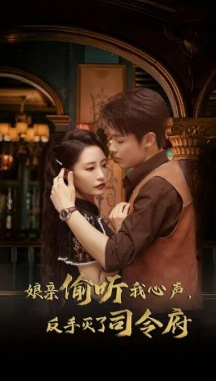 短剧《娘亲偷听我心声，反手灭了司令府（41集全）》免费在线观看-第1张图片-力界网