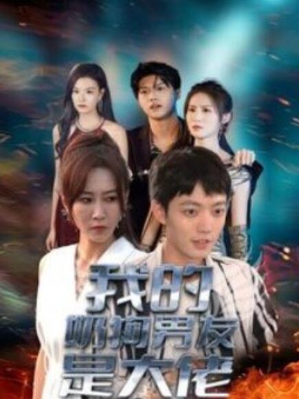 短剧《我的奶狗男友是大佬（1-61集）》全集免费在线观看-第1张图片-力界网