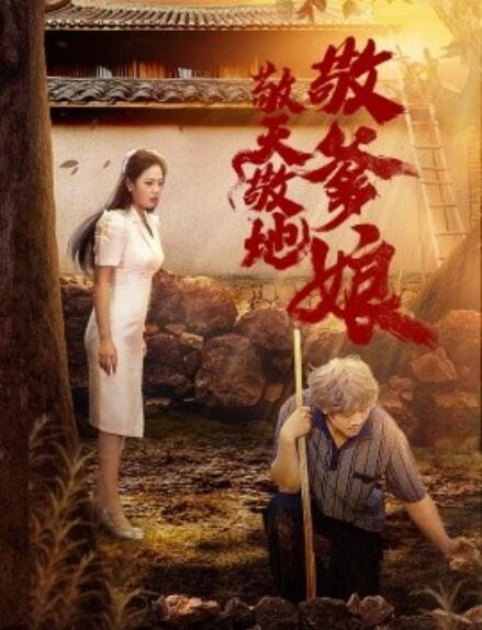 短剧《敬天敬地敬爹娘（1-75集）》全集免费在线观看-第1张图片-力界网