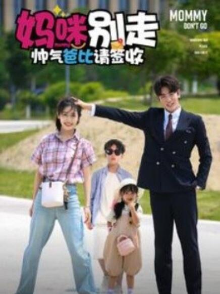 短剧《妈咪别走帅气爸比请签收（1-75集）》全集免费在线观看-第1张图片-力界网