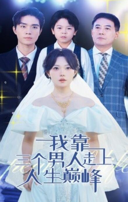 短剧《我靠三个男人走上人生巅峰（76集全）》免费在线观看-第1张图片-力界网