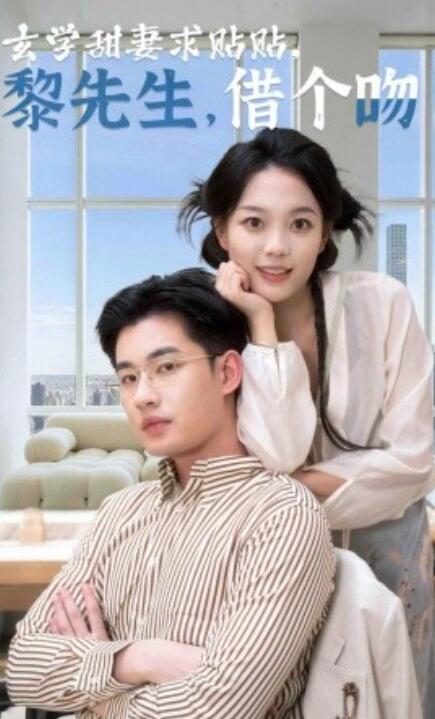 短剧《玄学甜妻求贴贴，黎先生借个吻（36集全）》免费在线观看-第1张图片-力界网