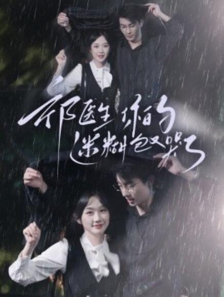 短剧《祁医生你的迷糊包又哭了（97集全）》免费在线观看 -第1张图片-力界网