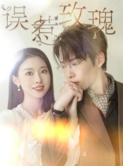 短剧《误惹玫瑰（1-66集）》全集免费在线观看-第1张图片-力界网