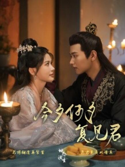 短剧《今夕何夕复见君（1-100集）》全集免费在线观看-第1张图片-力界网