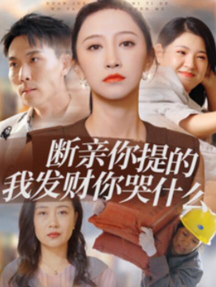 短剧《断亲你提的我发财你哭什么（65集全）》免费在线观看-第1张图片-力界网