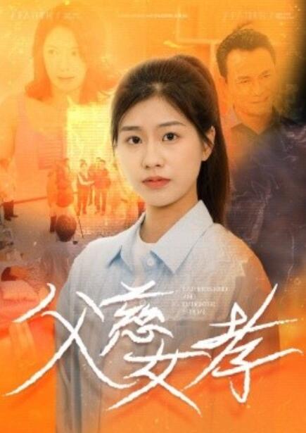 短剧《父慈女孝（1-32集）》全集免费在线观看-第1张图片-力界网