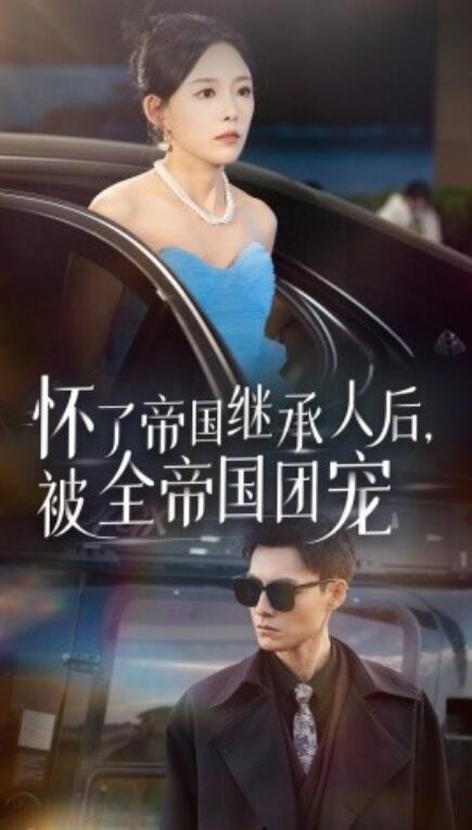 短剧《怀了帝国继承人后，被全帝国团宠（50集全）》免费在线观看-第1张图片-力界网