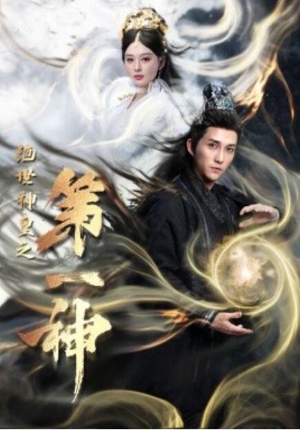 短剧《绝世神皇之第一神（1-62集）》全集免费在线观看-第1张图片-力界网