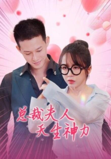 短剧《总裁夫人天生神力（1-70集）》全集免费在线观看-第1张图片-力界网