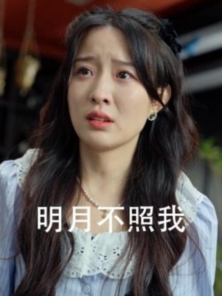 短剧《明月不照我（1-45集）》全集免费在线观看-第1张图片-力界网