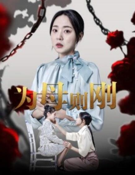 短剧《为母则刚（1-61集）》全集免费在线观看-第1张图片-力界网