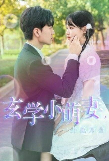 短剧《玄学小萌妻，一卦抵万金（51集全）》免费在线观看-第1张图片-力界网