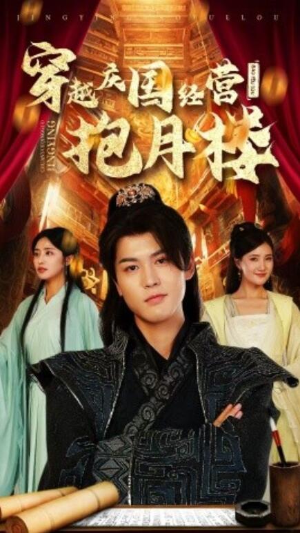 短剧《穿越庆国经营抱月楼（1-54集）》全集免费在线观看-第1张图片-力界网