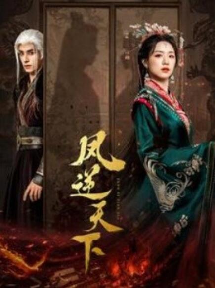 短剧《凤逆天下（1-80集）》全集免费在线观看-第1张图片-力界网