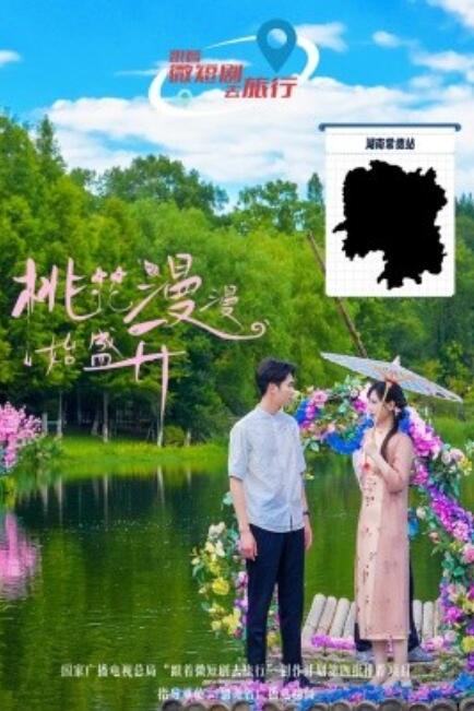 短剧《桃花漫漫始盛开（1-40集）》全集免费在线观看-第1张图片-力界网