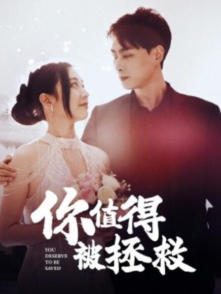 短剧《你值得被拯救（1-100集）》全集免费在线观看-第1张图片-力界网