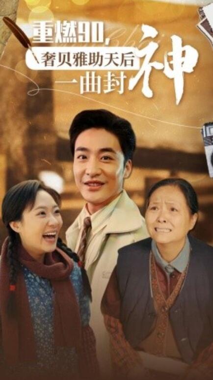 短剧《重燃90，奢贝雅助天后一曲封神（71集全）》免费在线观看-第1张图片-力界网