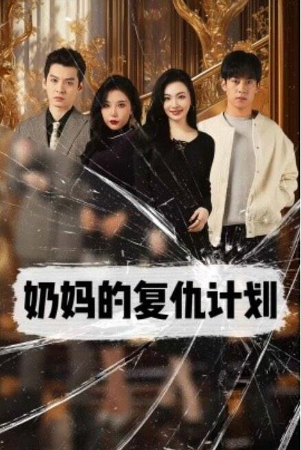 短剧《奶妈的复仇计划（1-99集）》全集免费在线观看-第1张图片-力界网