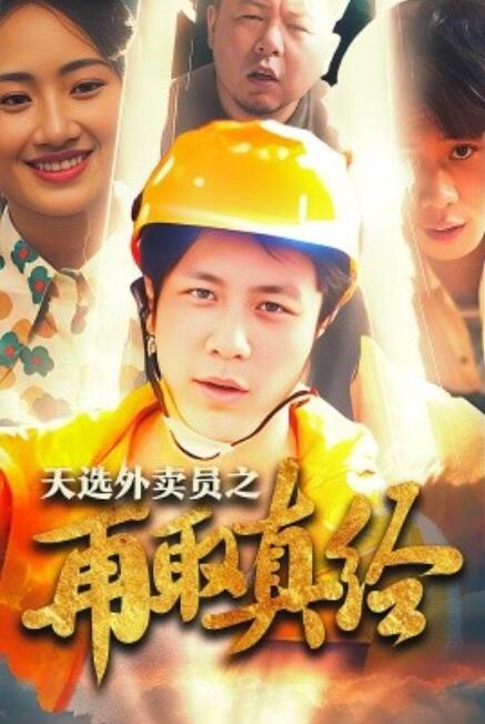 短剧《逆行帝之外卖取经路（天选外卖人之再取真经）86集全》免费在线观看-第1张图片-力界网