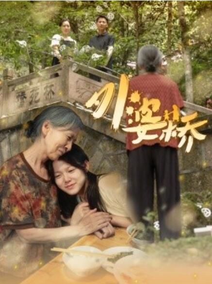 短剧《外婆桥（1-41集）》全集免费在线观看-第1张图片-力界网