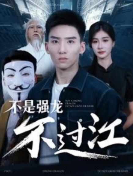 短剧《不是强龙不过江（1-98集）》全集免费在线观看-第1张图片-力界网